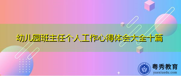 幼儿园班主任个人工作心得体会大全十篇