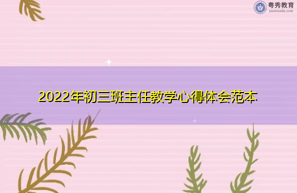 2022年初三班主任教学心得体会范本