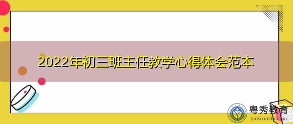2022年初三班主任教学心得体会范本
