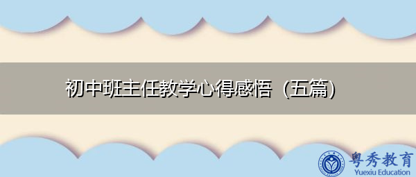 初中班主任教学心得感悟(五篇) 初中班主任教学心得感悟(五篇)