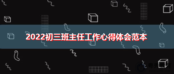 2022初三班主任工作心得体会范本 2022初三班主任工作心得体会范本