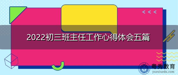 2022初三班主任工作心得体会五篇