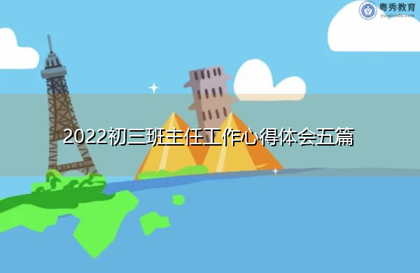 2022初三班主任工作心得体会五篇