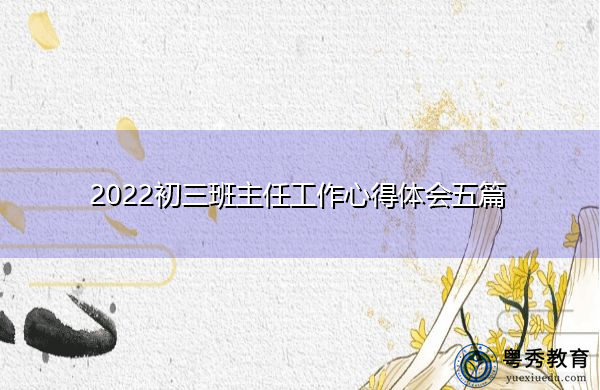 2022初三班主任工作心得体会五篇