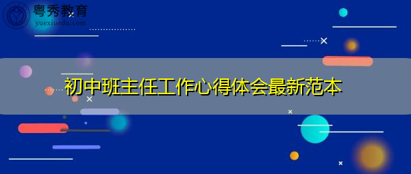 初中班主任工作心得体会最新范本 初中班主任工作心得体会最新范本