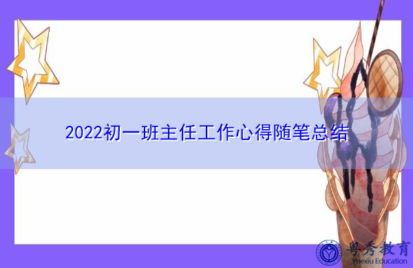 2022初一班主任工作心得随笔总结