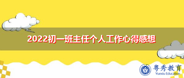 2022初一班主任个人工作心得感想 2022初一班主任个人工作心得感想