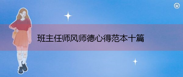班主任师风师德心得范本十篇