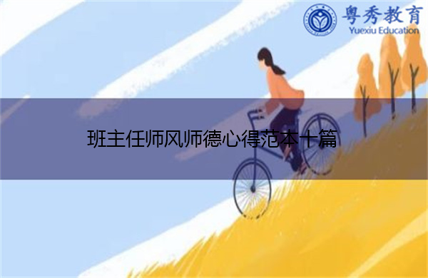 班主任师风师德心得范本十篇