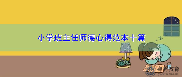 小学班主任师德心得范本十篇 小学班主任师德心得范本十篇