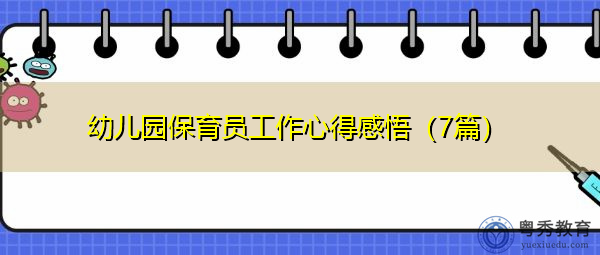 幼儿园保育员工作心得感悟(7篇) 幼儿园保育员工作心得感悟(7篇)