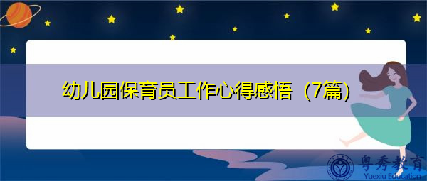 幼儿园保育员工作心得感悟（7篇）