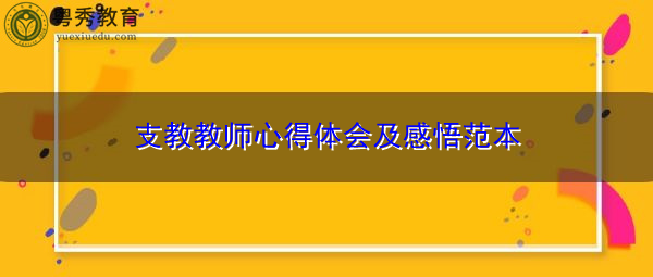 支教教师心得体会及感悟范本