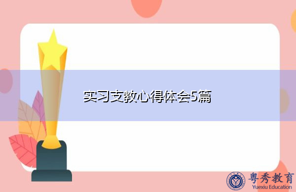 实习支教心得体会5篇 实习支教心得体会5篇