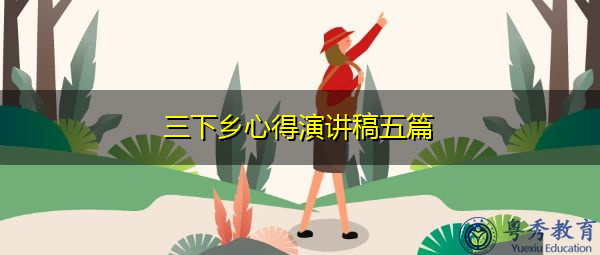 三下乡心得演讲稿五篇 三下乡心得演讲稿五篇