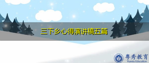 三下乡心得演讲稿五篇 三下乡心得演讲稿五篇