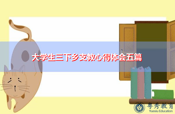 大学生三下乡支教心得体会五篇