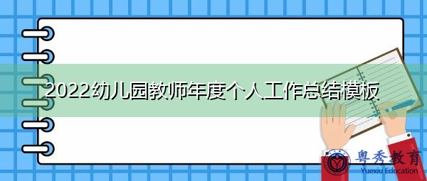 2022幼儿园教师年度个人工作总结模板 2022幼儿园教师年度个人工作总结模板