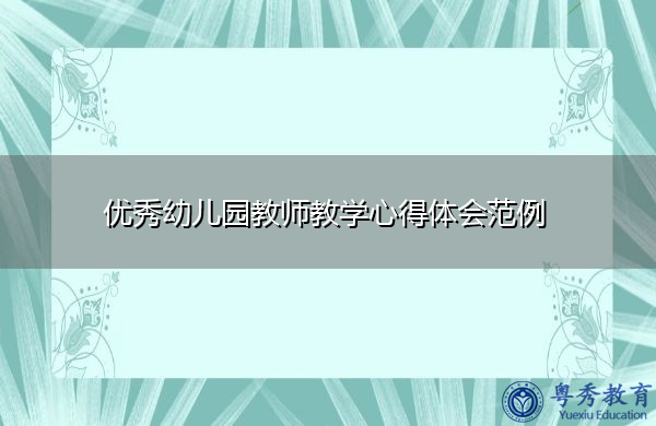 优秀幼儿园教师教学心得体会范例 优秀幼儿园教师教学心得体会范例