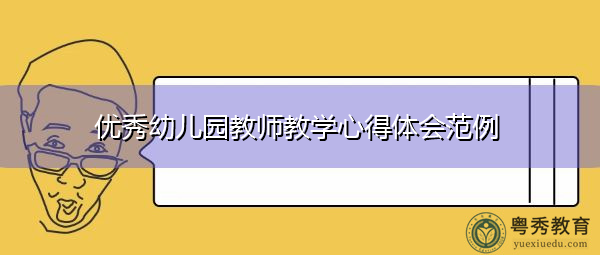优秀幼儿园教师教学心得体会范例 优秀幼儿园教师教学心得体会范例