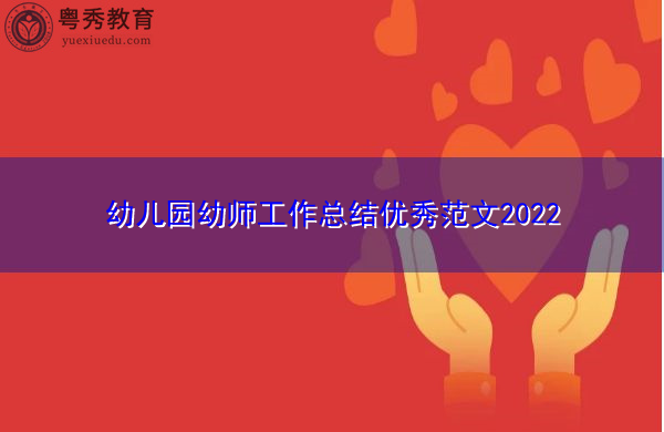 幼儿园幼师工作总结优秀范文2022 幼儿园幼师工作总结优秀范文2022