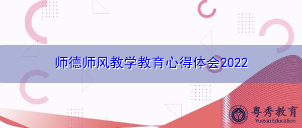 师德师风教学教育心得体会2022 师德师风教学教育心得体会2022