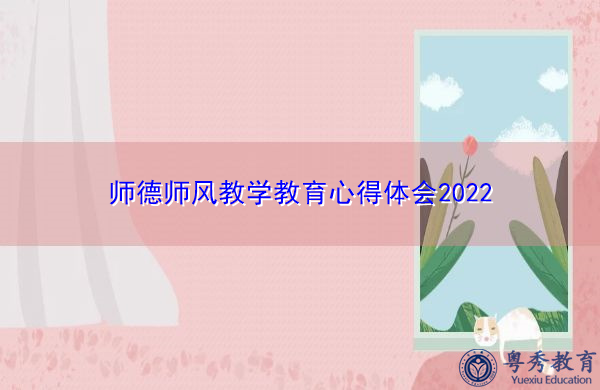 师德师风教学教育心得体会2022 师德师风教学教育心得体会2022