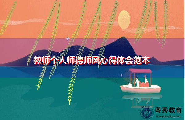 教师个人师德师风心得体会范本