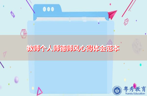 教师个人师德师风心得体会范本