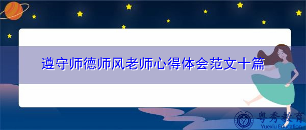 遵守师德师风老师心得体会范文十篇 遵守师德师风老师心得体会范文十篇