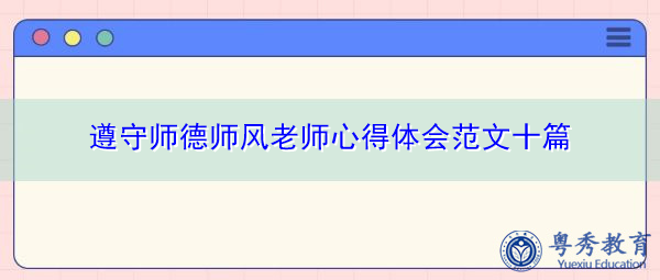 遵守师德师风老师心得体会范文十篇 遵守师德师风老师心得体会范文十篇