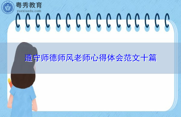 遵守师德师风老师心得体会范文十篇 遵守师德师风老师心得体会范文十篇