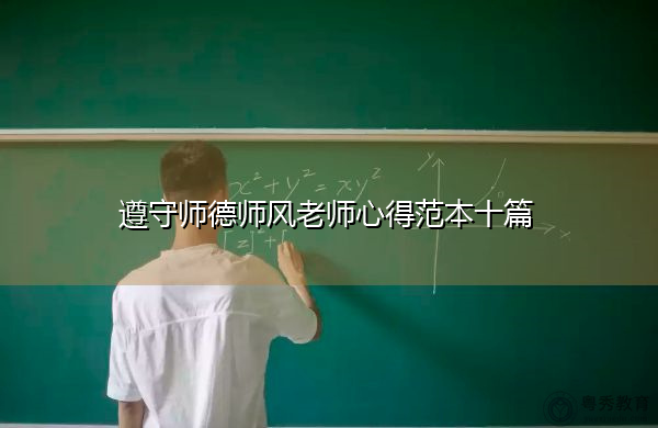 遵守师德师风老师心得范本十篇