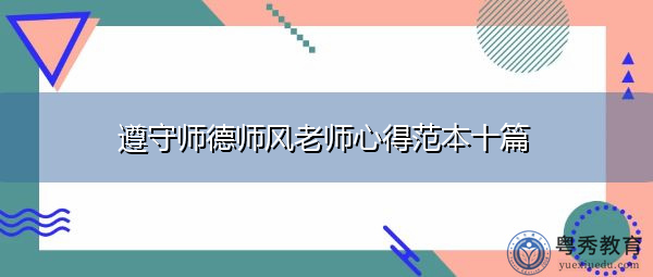 遵守师德师风老师心得范本十篇