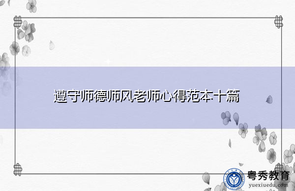 遵守师德师风老师心得范本十篇