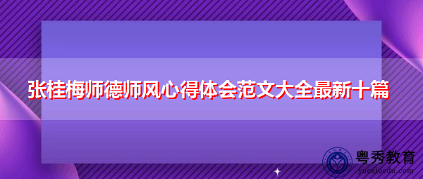 张桂梅师德师风心得体会范文大全最新十篇 张桂梅师德师风心得体会范文大全最新十篇