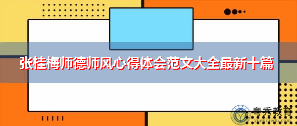 张桂梅师德师风心得体会范文大全最新十篇 张桂梅师德师风心得体会范文大全最新十篇