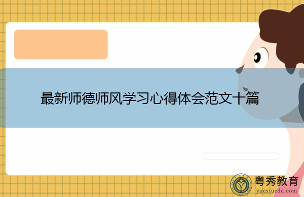 最新师德师风学习心得体会范文十篇