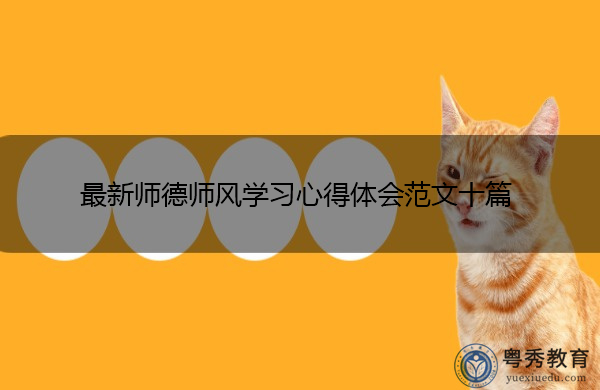 最新师德师风学习心得体会范文十篇