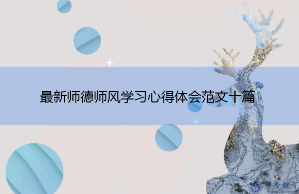 最新师德师风学习心得体会范文十篇