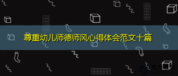尊重幼儿师德师风心得体会范文十篇