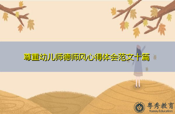 尊重幼儿师德师风心得体会范文十篇