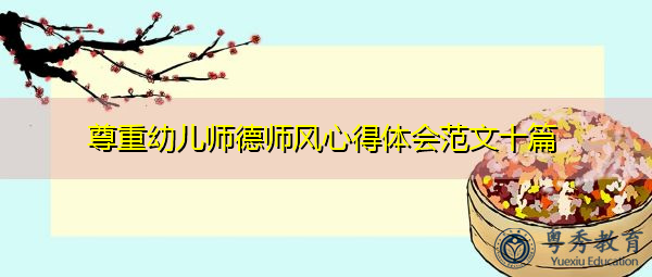 尊重幼儿师德师风心得体会范文十篇