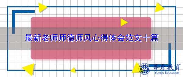 最新老师师德师风心得体会范文十篇 最新老师师德师风心得体会范文十篇