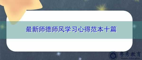 最新师德师风学习心得范本十篇 最新师德师风学习心得范本十篇