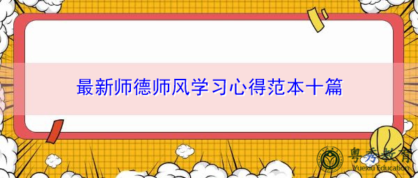 最新师德师风学习心得范本十篇 最新师德师风学习心得范本十篇