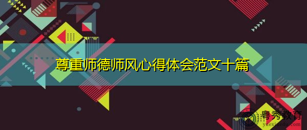 尊重师德师风心得体会范文十篇