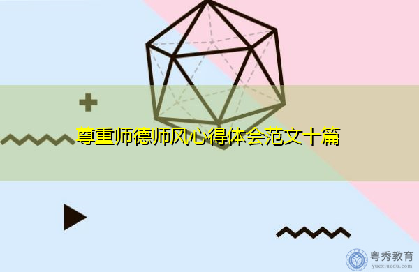 尊重师德师风心得体会范文十篇