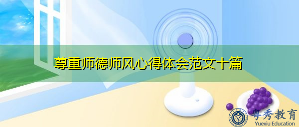 尊重师德师风心得体会范文十篇