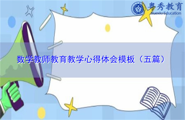 数学教师教育教学心得体会模板（五篇）